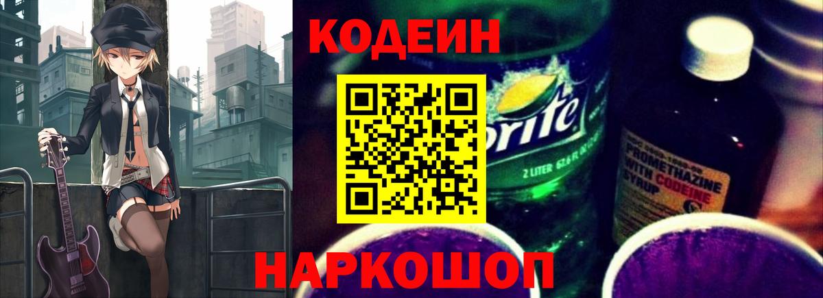 Codein напиток Lean (лин)  Кодеиновый сироп Lean Purple Drank  Вход с VPN  Миасс 