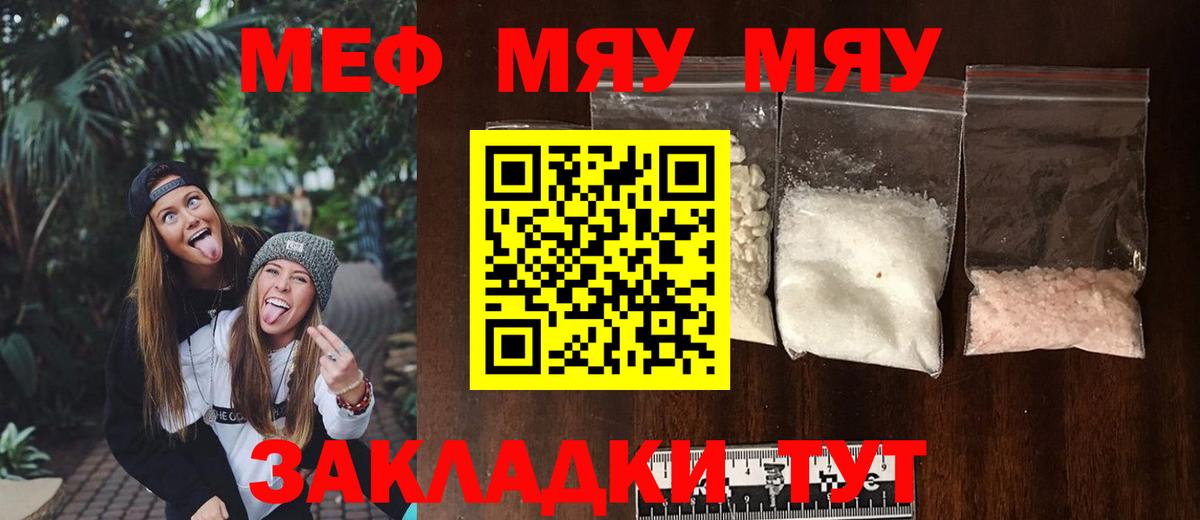 МЯУ-МЯУ  МЯУ-МЯУ кристаллы  Вход с VPN  Мефедрон mephedrone  Миасс 